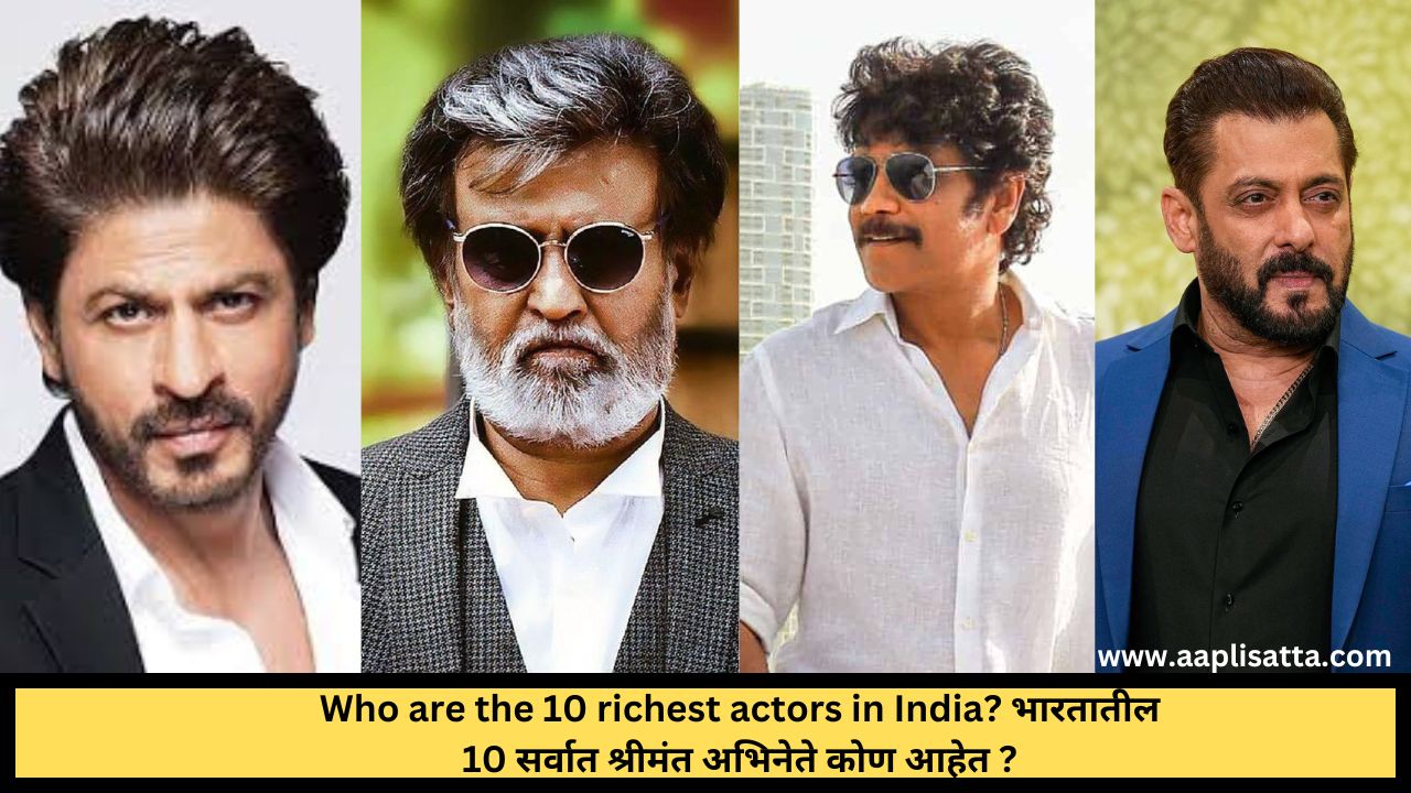 Who are the 10 richest actors in India? | भारतातील  10 सर्वात श्रीमंत अभिनेते कोण आहेत ?