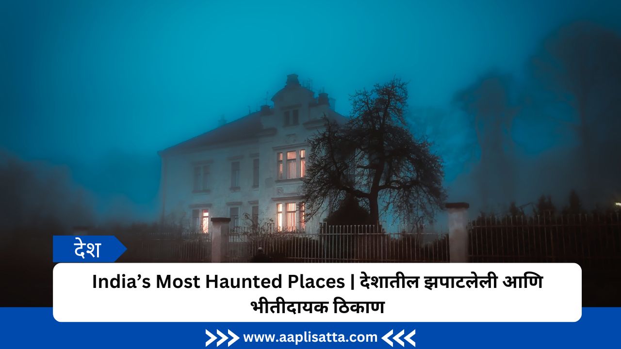 A haunted and scary place in India | देशातील झपाटलेली आणि भीतीदायक ठिकाण