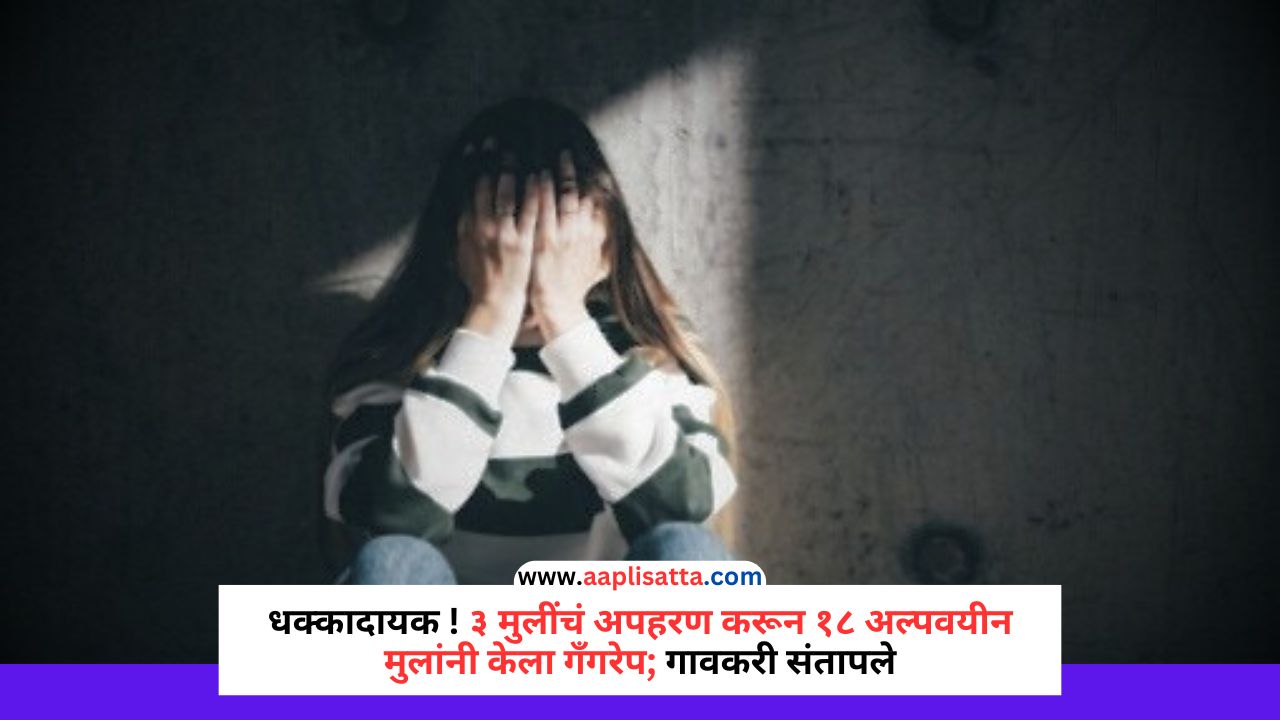 Girls Assault In Jharkhand Crime Against Women |धक्कादायक !३ मुलींचं अपहरण करून १८ अल्पवयीन मुलांनी केला गँगरेप; गावकरी संतापले