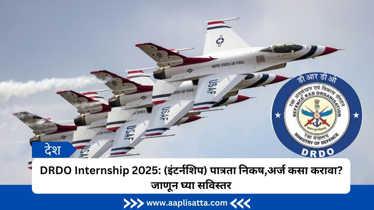 DRDO Internship 2025: (इंटर्नशिप) पात्रता निकष, अर्ज कसा करावा? जाणून घ्या सविस्तर….