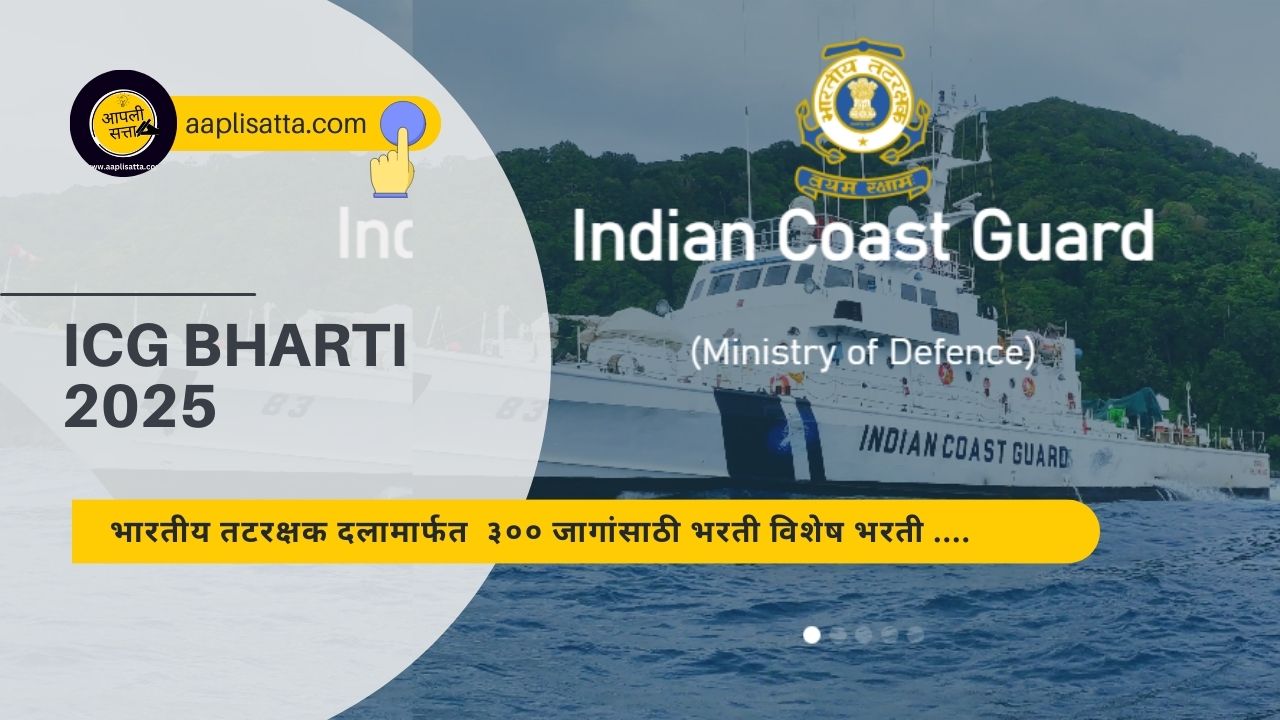 Indian Coast Guard Bharti 2025: भारतीय तटरक्षक दलात 300 जागांसाठी भरती