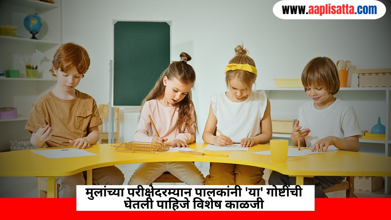 Important things to care about your children and their education during  exams Time | मुलांच्या परीक्षेदरम्यान पालकांनी ‘या’ गोष्टींची घेतली पाहिजे विशेष काळजी…