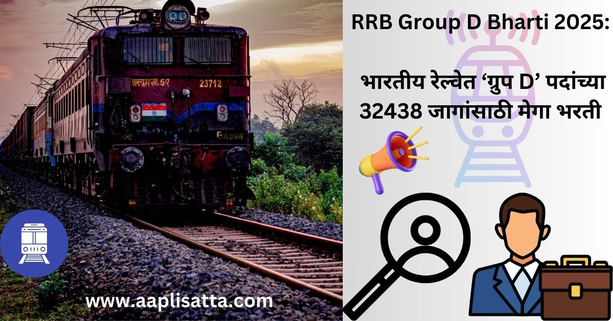 RRB Group D Bharti 2025: भारतीय रेल्वेत ‘ग्रुप D’ पदांच्या 32438 जागांसाठी मेगा भरती