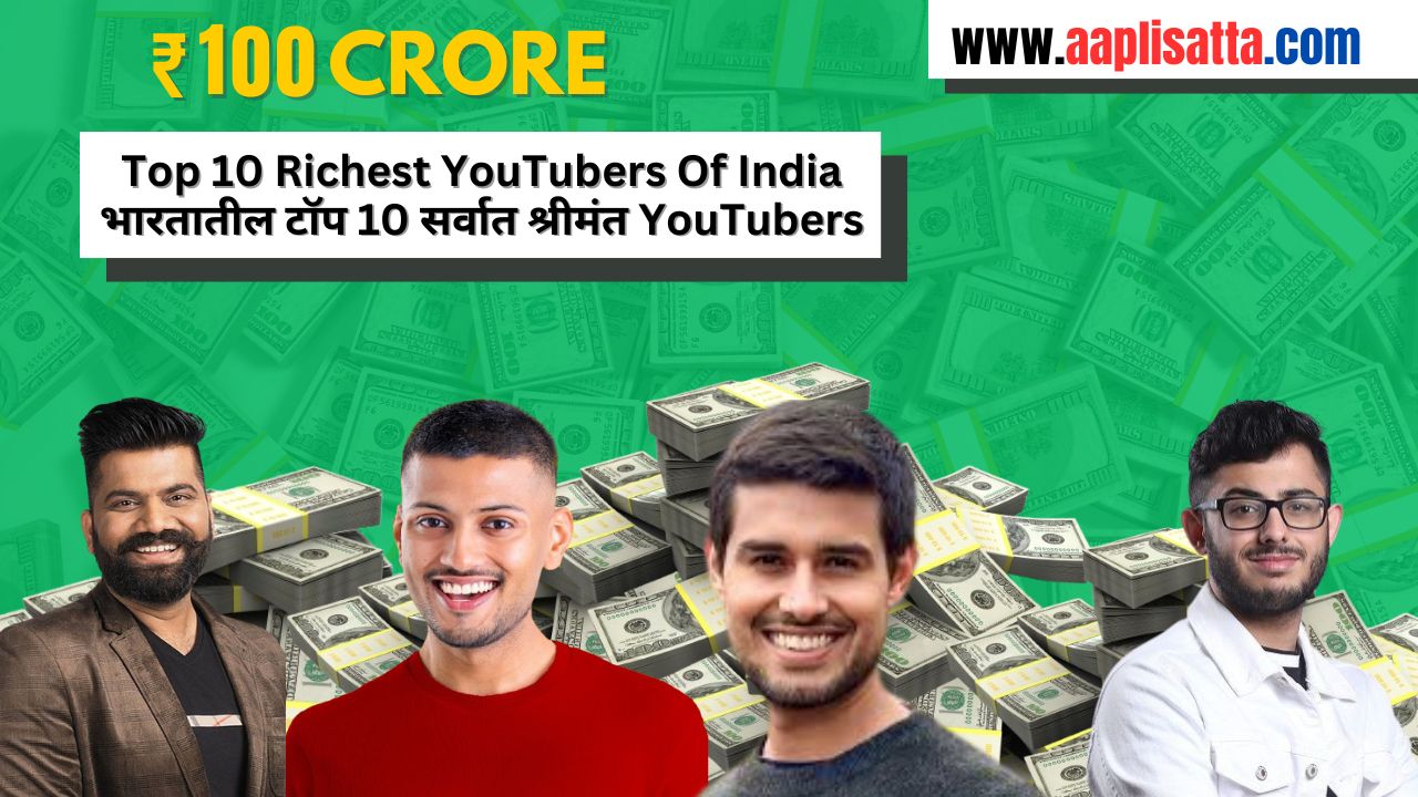 Top 10 Richest YouTubers Of India | भारतातील टॉप 10 सर्वात श्रीमंत YouTubers