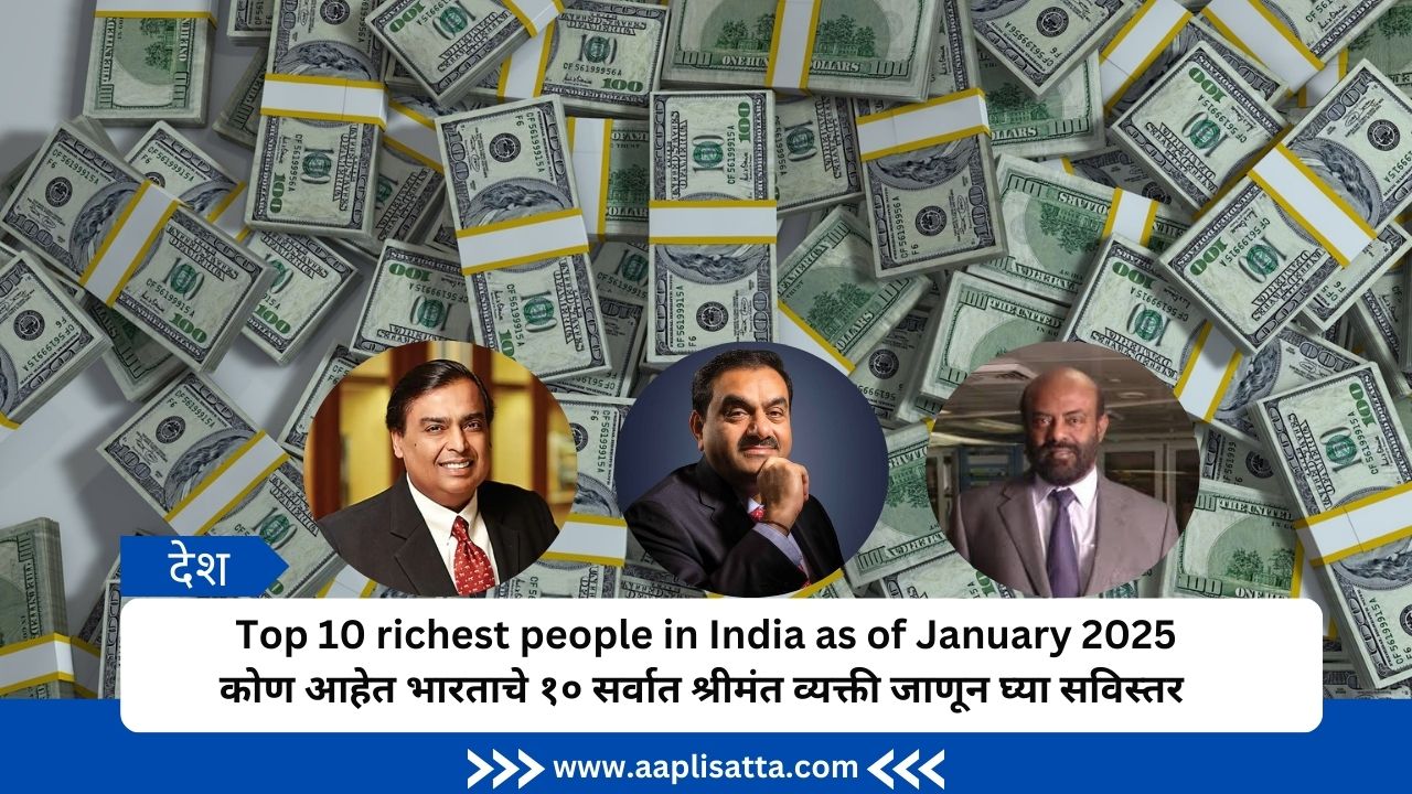 Top 10 richest people in India as of January 2025 | कोण आहेत भारताचे १० सर्वात श्रीमंत व्यक्ती जाणून घ्या सविस्तर