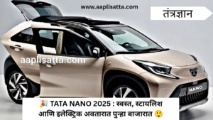 TATA NANO 2025 : स्वस्त, स्टायलिश आणि इलेक्ट्रिक अवतारात पुन्हा बाजारात