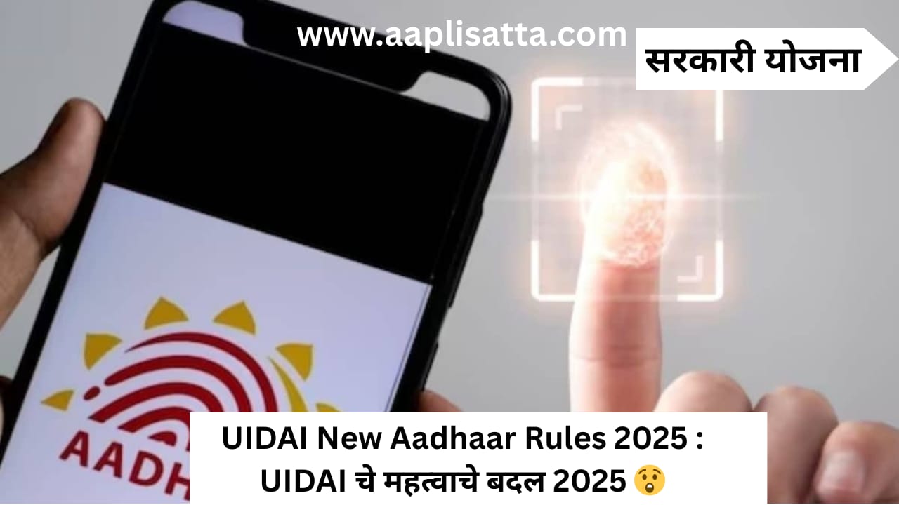UIDAI New Aadhaar Rules 2025