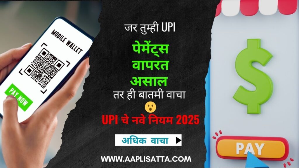 UPI चे नवे नियम 2025