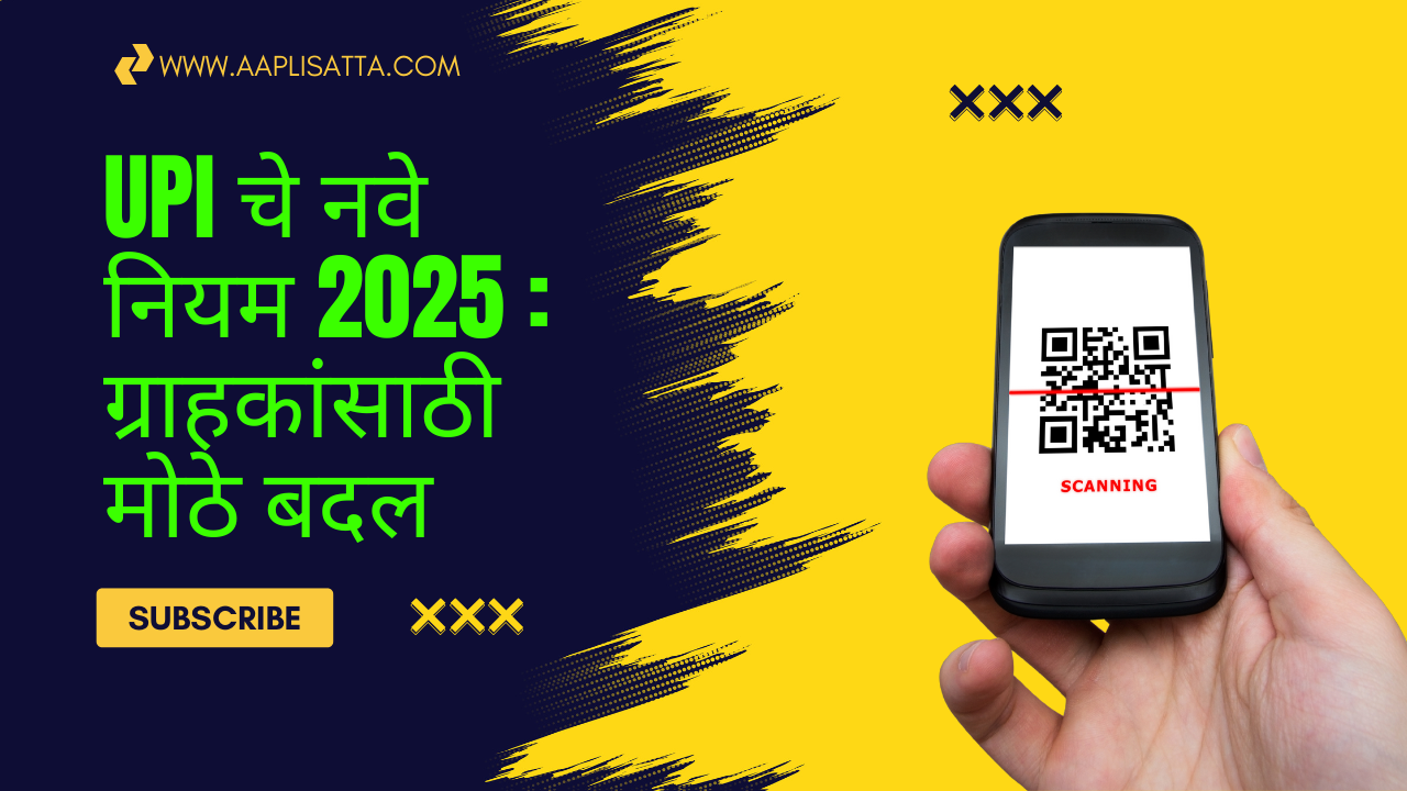 UPI चे नवे नियम 2025