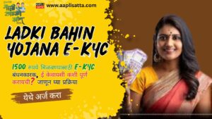Ladki Bahin Yojana e-KYC : मुख्यमंत्री माझी लाडकी बहीण योजनेचे e-KYC बंधनकारक, ई केवायसी कशी पूर्ण करायची? जाणून घ्या प्रक्रिया