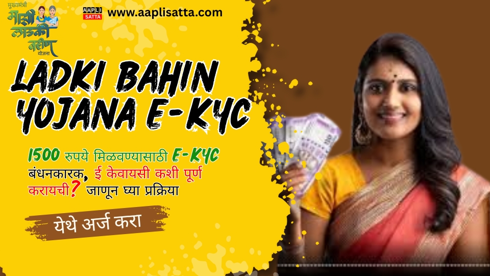 Ladki Bahin Yojana e-KYC